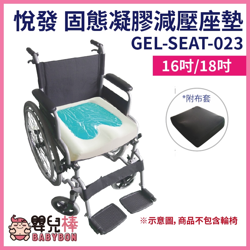 嬰兒棒 悅發 複合型固態凝膠減壓座墊 GEL-SEAT-023 凝膠坐墊 減壓座墊 可申請補助 D款補助 輪椅坐墊