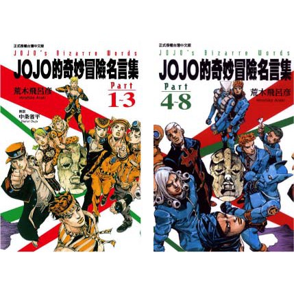 Jojo名言集jojo的奇妙冒險part1 8 兩本不拆售 蝦皮購物