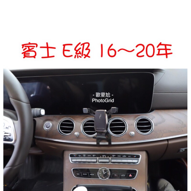 歐賣尬 賓士 Benz E級 E-Class 手機支架 手機架 W213 E200 E300 E350d E200d