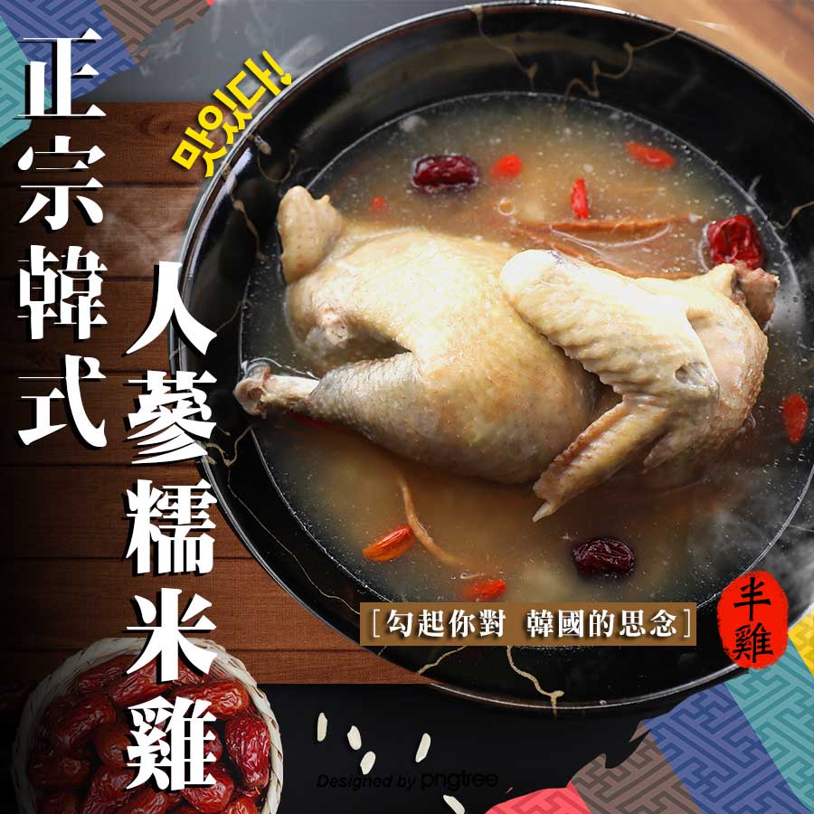 【House好食】韓式人蔘糯米雞(半雞)