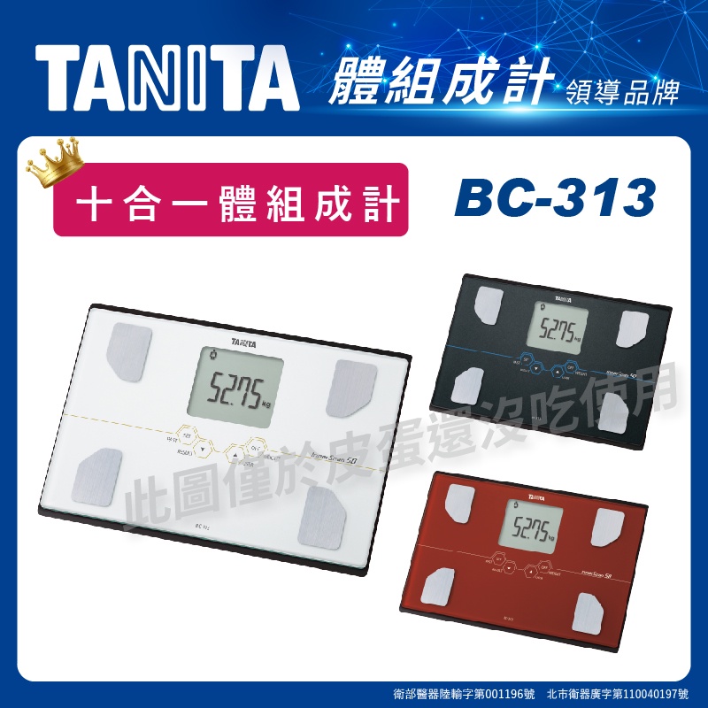 TANITA 十合一體組成計 BC-313 (白、黑、紅) 體脂計 體重計