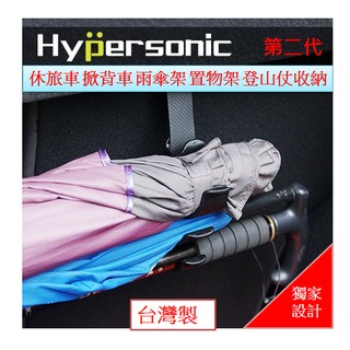 免運費 Hypersonic 反摺傘用收納掛勾 雨傘架 汽車用掛勾 後座掛鉤 頭枕掛勾 直傘 休旅車後車箱 掀背車