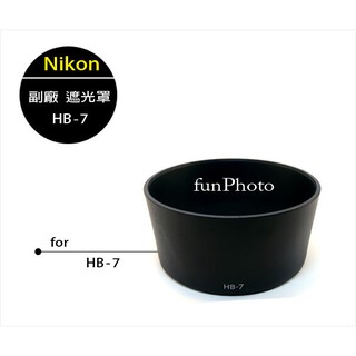 【趣攝癮】Nikon 副廠 HB-7 遮光罩 HB7 for AF 80-200mm F2.8 小黑三 小黑3