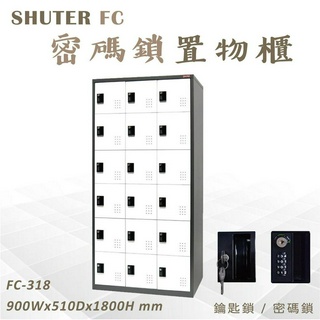 樹德 密碼置物櫃 鑰匙櫃 18格 鞋櫃 衣物櫃 密碼櫃 FC-318 FC-318K 多功能收納櫃 防銹 臺灣製造
