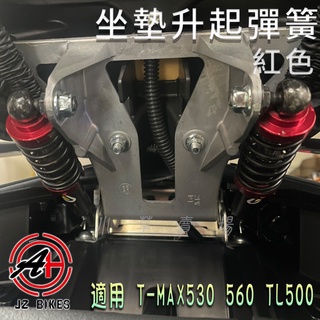 傑能 JZ |紅色 椅墊彈簧 座墊彈簧 坐墊彈簧 車廂彈簧 椅墊升起 適用 TMAX 530 560 TL500 T媽媽