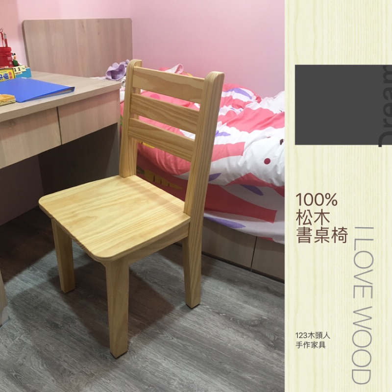 ◐123木頭人手作家具◑ 100%松木書桌椅/餐椅