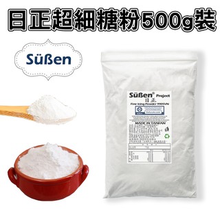 【日正糖粉】 超細糖霜糖粉 糖霜 馬林糖 烘焙可用 / 500G 烘焙甜點西點韓式裱花奶油霜馬卡龍食用色素色膏蛋白粉