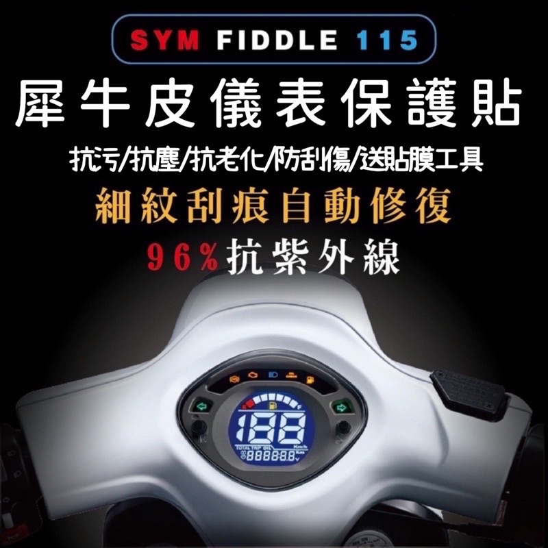 🔅SYM Fiddle 115 螢幕貼🔅送刮板 TPU 犀牛皮 儀表 儀表膜 儀表貼 儀表保護貼 fiddle115