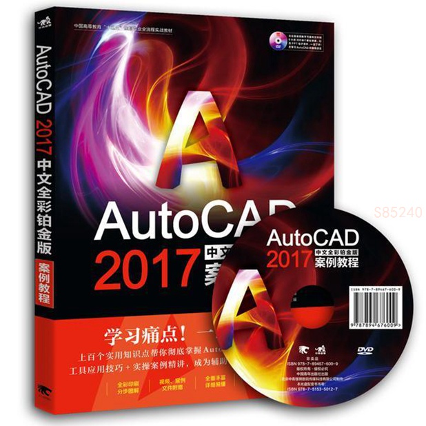 正品 附贈DVD光盤 AutoCAD 2017中文全彩鉑金版案例教程 輔助設計全彩 全新書籍