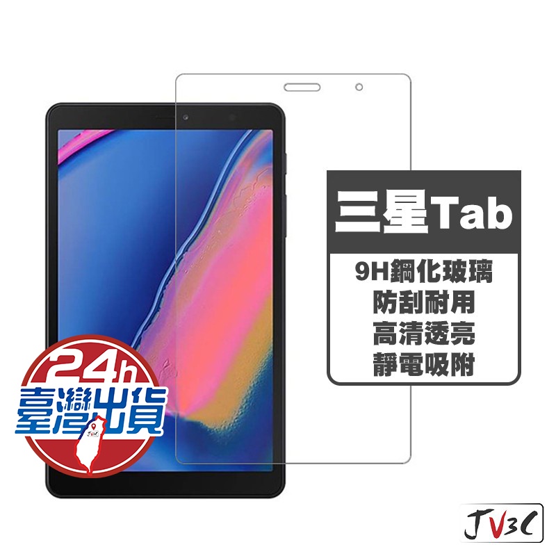 三星 Tab 平板 玻璃保護貼 適用 Tab S7 S7+ S6 lite S5e A7 A 8.0 10.1 10.5