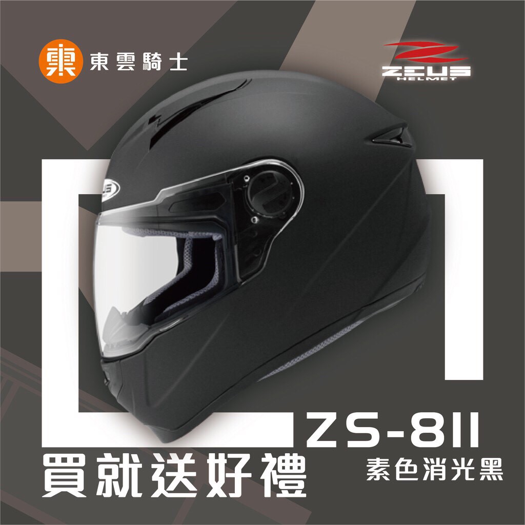 瑞獅 ZEUS 安全帽 ｜東雲騎士｜ 811 ZS-811 素色消光黑 專利級E8插釦 內襯可拆 超輕量 透氣