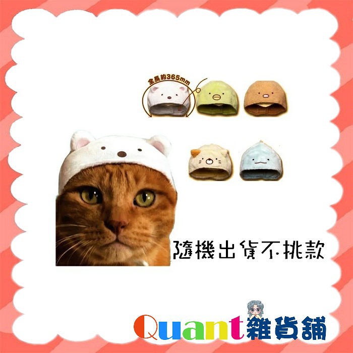 ∮Quant雜貨舖∮┌日本扭蛋┐KOROKORO 角落一族造型寵物帽 單售款 貓頭巾 貓咪專屬頭巾 角落生物 隨機不挑款
