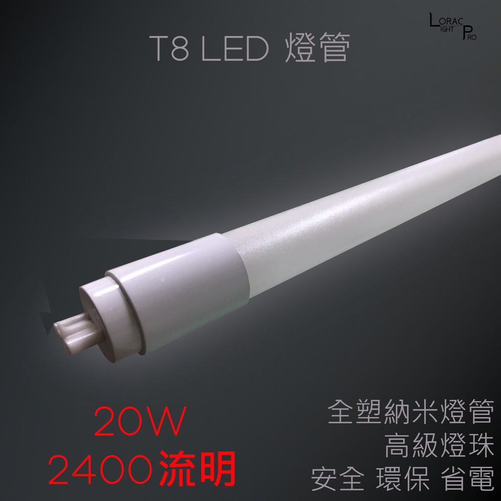 T8 LED 全塑燈管納米管 二尺10W 四尺20W 2400LM 安全 環保 省電 真正高品質 高亮度 現正熱銷中