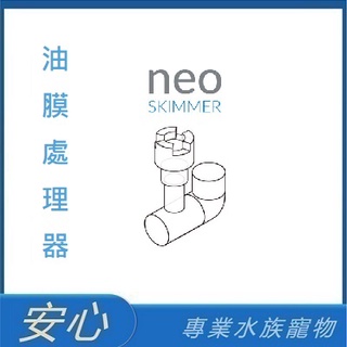 [安心水族] 韓國 NEO 小型多功能 油膜處理器 NEO MIXER 細化器出水口 13mm/17mm