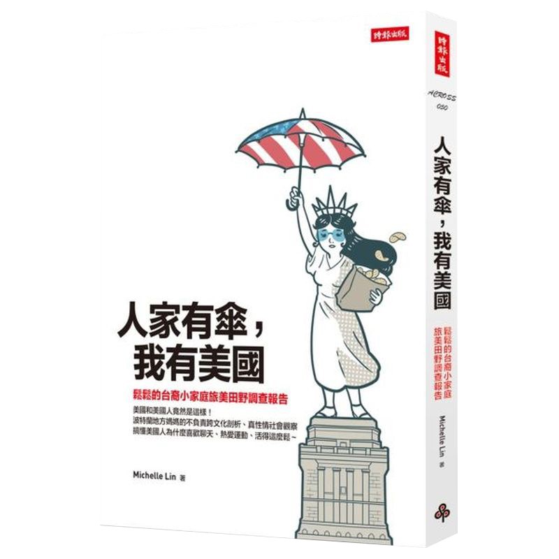 人家有傘，我有美國：鬆鬆的台裔小家庭旅美田野調查報告/Michelle Lin【城邦讀書花園】