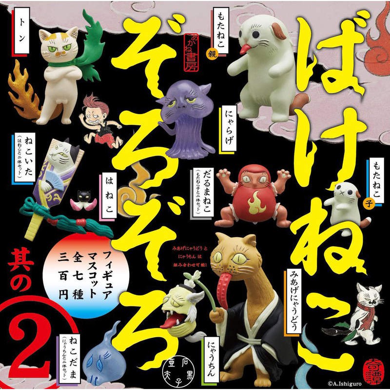 奇譚俱樂部石黑亞矢子化貓妖怪第二彈 蝦皮購物