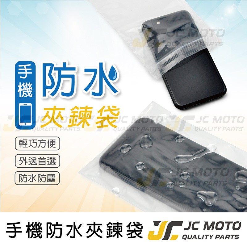 【JC-MOTO】 手機袋 夾鏈袋 手機 防水 外送員必備 加厚款 防水 防塵 可觸碰