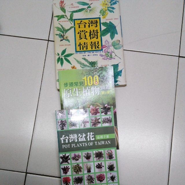 台灣賞樹情報 台灣盆花品種手冊 步道常見100種原生植物圖鑑