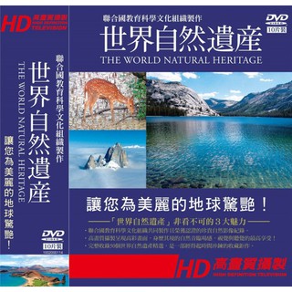 台聖出品 – 世界自然遺產 10片套裝DVD / 5片裝藍光 BD – 讓您為美麗的地球驚艷 – 全新正版