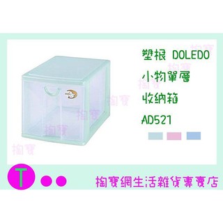 『現貨供應 含稅 』塑根 DOLEDO 小物單層 收納箱 AD521 三色 桌上型整理箱/抽屜箱/置物箱