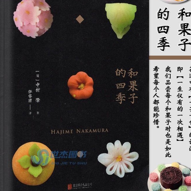 簡體書預售 和果子的四季 一本美到窒息的和果子百科全書 果子圖鑒大全生活美學日本文化烘焙教程大全 甜點西點烘焙書入門制