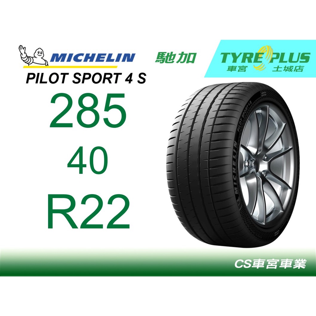 車宮車業 土城馳加店 MICHELIN 米其林輪胎 PILOT SPORT 4 S PS4S 285/40/22 MO1