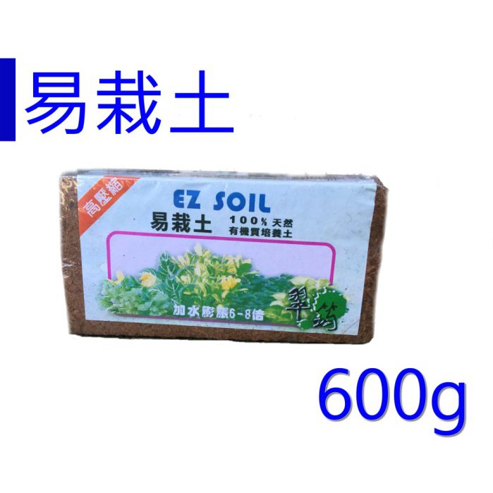 【醬米資材】高壓縮天然有機質培養土/易栽土-600g(約8公升)