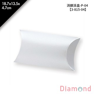 岱門包裝 消銀派盒-P-04 10入/包 18.7x13.5x4.7cm【3-815-04】