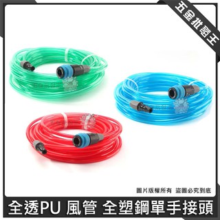 【五金批發王】臺灣製 5x8 空壓管 PU風管【全透-塑鋼】13M 單手接頭 A管 風管 全透塑單手 快拆式接頭