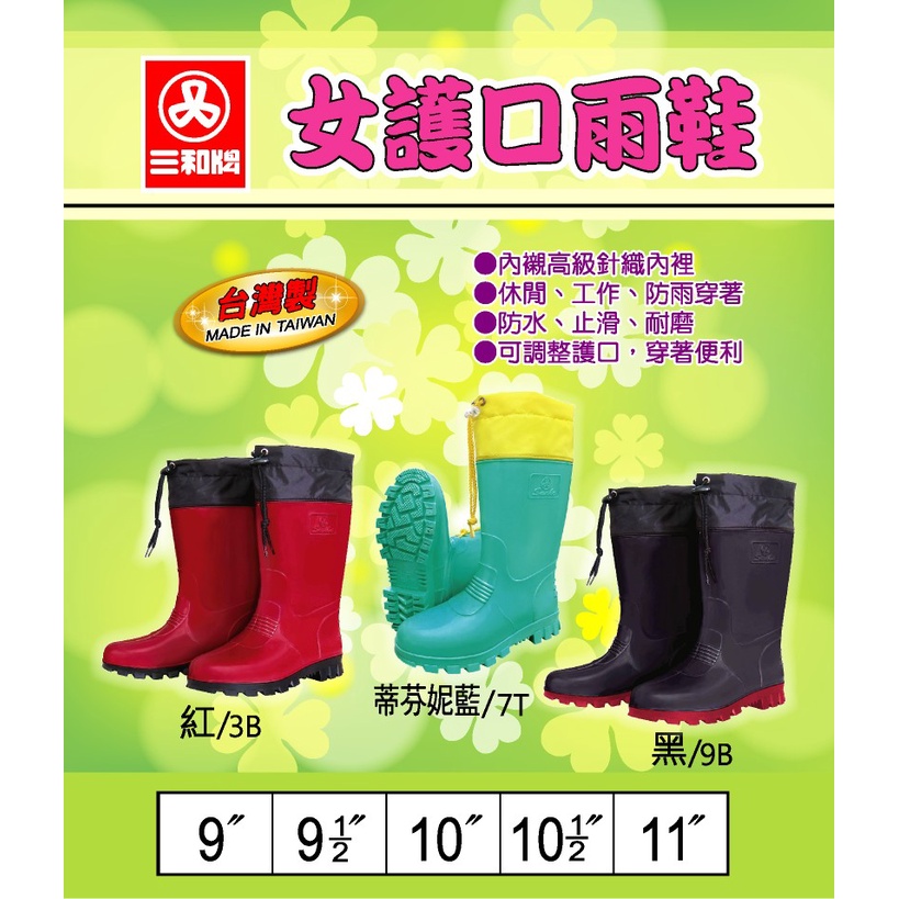 台灣製 三和牌 蒂芬妮藍半筒護口女雨鞋 女半筒雨鞋 女雨鞋 護口雨鞋 雨靴