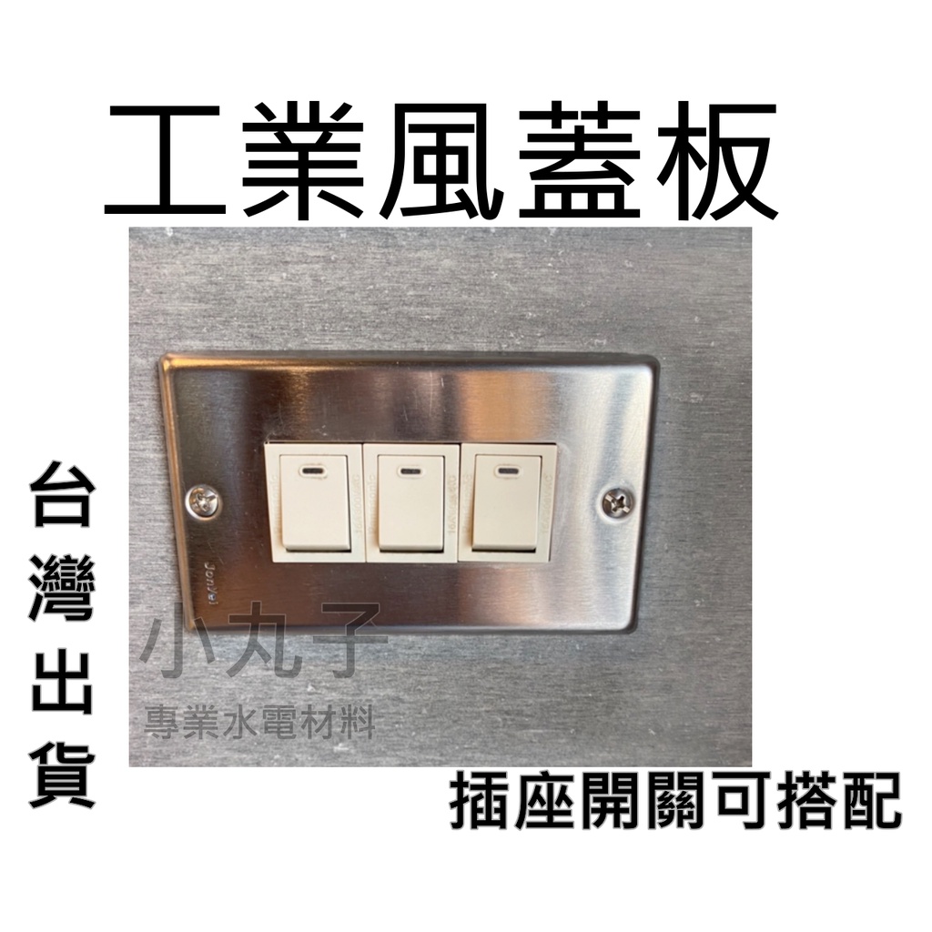 工業風 國際牌 插座 電燈 中一 一連白鐵蓋板 不鏽鋼 WNF1001 WNF5001 JY-1001GB 插座