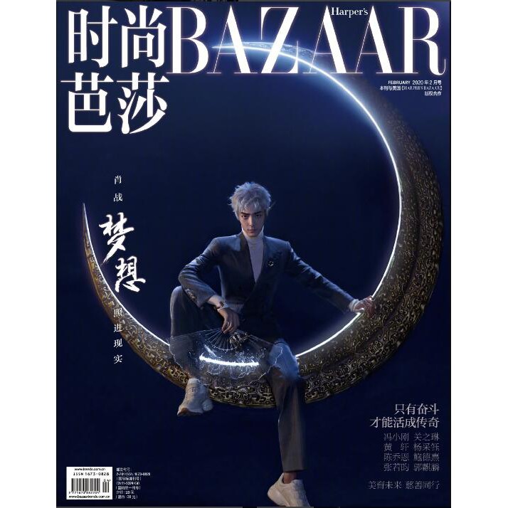 代購~BAZAAR時尚芭莎雜誌2020年2月 肖戰封面+專訪 【店贈肖戰海報+明信片】