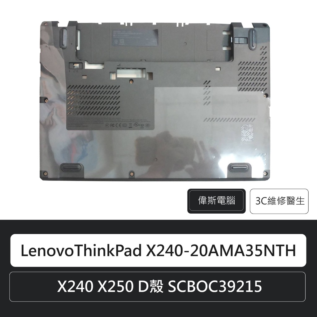 ☆Coin mall☆聯想 Lenovo ThinkPad X240 X250 D殼 SCBOC39215(附發票)