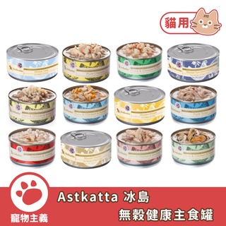 Astkatta 冰島 無穀健康主食罐 慕斯罐 80g 全齡貓 老貓 幼母貓 新增人參.蔓越莓【寵物主義】