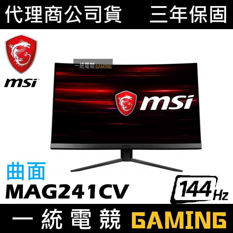 ★熱賣【一統電競】微星 MSI OPTIX MAG241CV 24型曲面電競螢幕