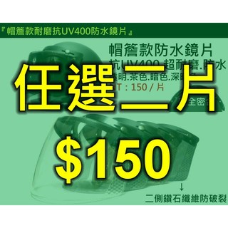 ☆精品殿☆ 即將漲價200『3顆 紐扣式專用』耐磨 防水 抗UV400 抗紫外線 / 復古帽 半罩 騎士帽 安全帽 鏡片