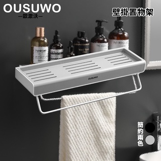 臺灣出貨 附發票 OUSUWO 歐舒沃 | 簡約灰 多功能 壁掛式浴室置物架 多功能置物架 置物架 毛巾架 浴室 廚房收