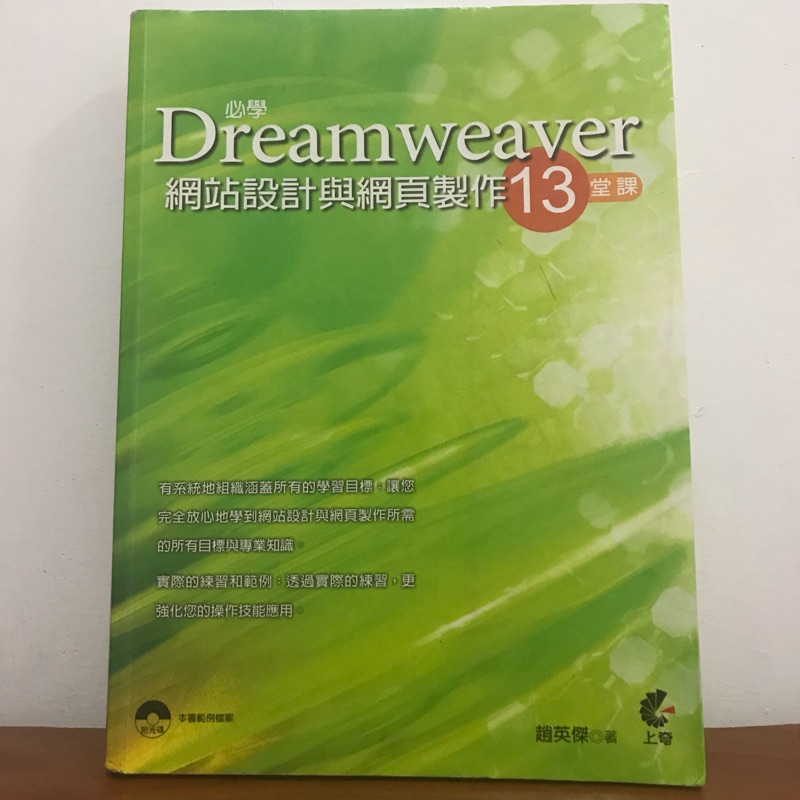 必學 Dreamweaver 網站設計與網頁製作13堂課