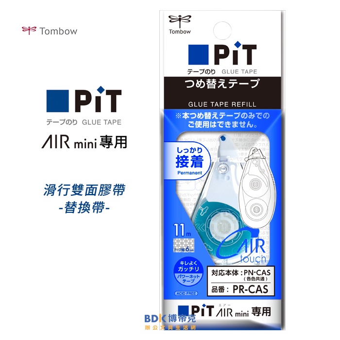 Tombow 日本蜻蜓牌 Pit AIR mini 滑行雙面膠帶 替換帶 PR-CAS