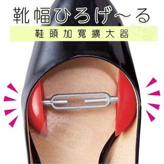 鞋頭加寬調節器一對入 附發票 可調式撐鞋器楦鞋撐鞋擴大男士真皮鞋女平底鞋高跟鞋擴鞋器