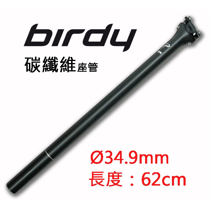 【台灣黑熊】Birdy適用 碳纖維座管 輕量化carbon坐管 鳥車座管 ø34.9mmx62cm 輕量：356g