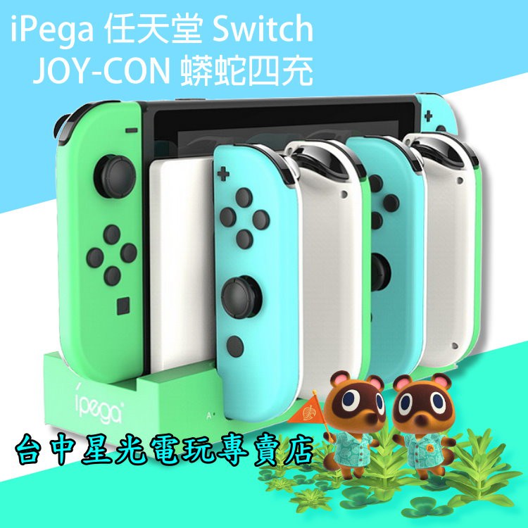 Switch Joy Con充電座 拍賣 評價與ptt熱推商品 21年6月 飛比價格