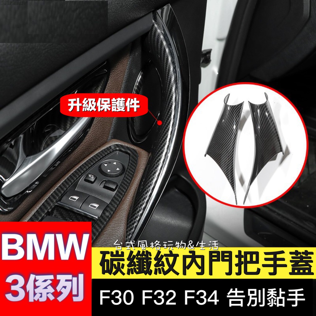 BMW車門內把手護套 3系列碳纖維 鋼琴黑 非環保材質4系列 3GT 寶馬F30 F32 F34