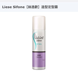 Liese Sifone［絲逸歡］造型定型霧