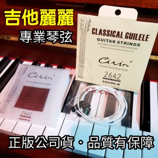 【潔特力樂器批發】現貨．CIVIN吉他麗麗弦●專業演奏音色超好．密封包裝●不易生銹/不易斷裂●賣場另有多款CIVIN琴絃