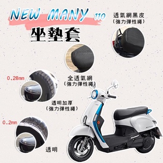 有現貨 NEW MANY 110 坐墊套 / 專用坐墊套 坐墊隔熱 透明坐墊套 黑皮 全網 隔熱 座墊 椅套 椅墊 光陽