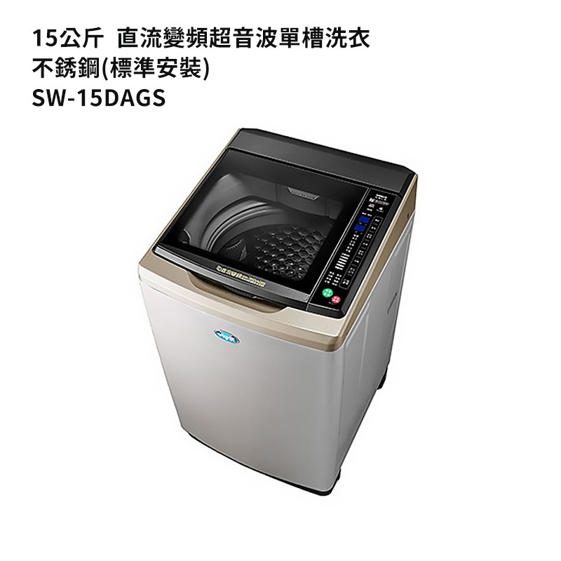 SANLUX台灣三洋【SW-15DAGS】15公斤DD直流變頻超音波單槽洗衣機-不銹鋼(標準安裝) 大型配送