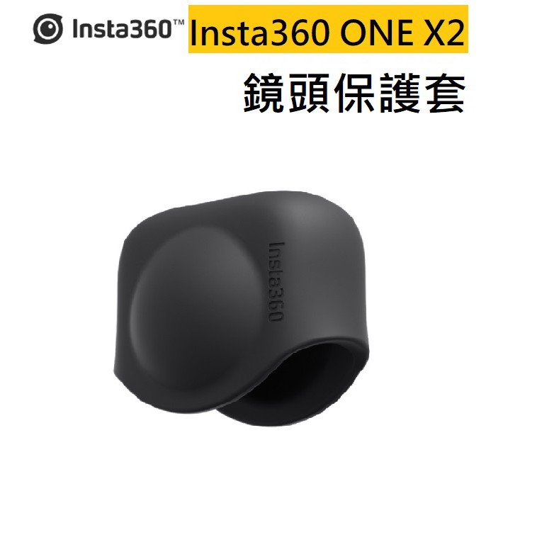 [現貨秒發］Insta360 ONE X2 鏡頭保護套 鏡頭保護蓋 鏡頭蓋 矽膠套 果凍套 全景相機 公司貨