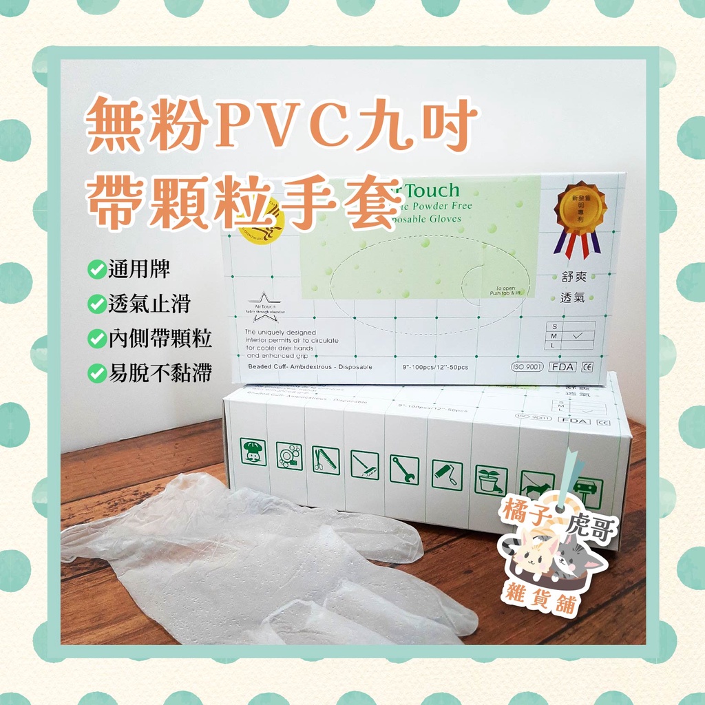 ⚡台灣快速出貨⚡現貨含稅 General Gloves 通用手套 無粉帶顆粒PVC手套 9吋 無粉手套【橘子虎哥雜貨舖】