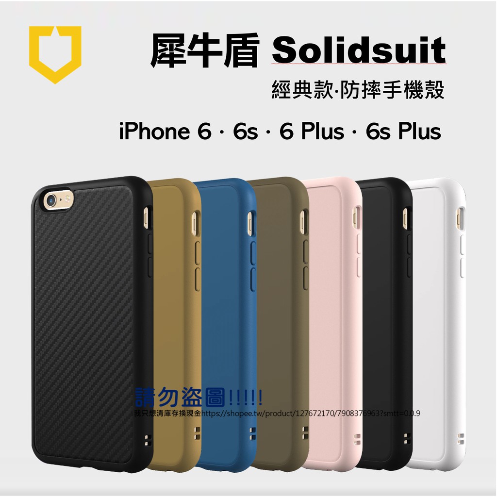 犀牛盾iphone 6 6s Plus 防摔殼手機殼solisuit 經典款美國軍規認證台灣公司貨原廠正品 蝦皮購物